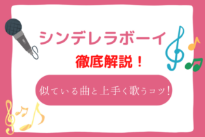 シンデレラボーイ　音域